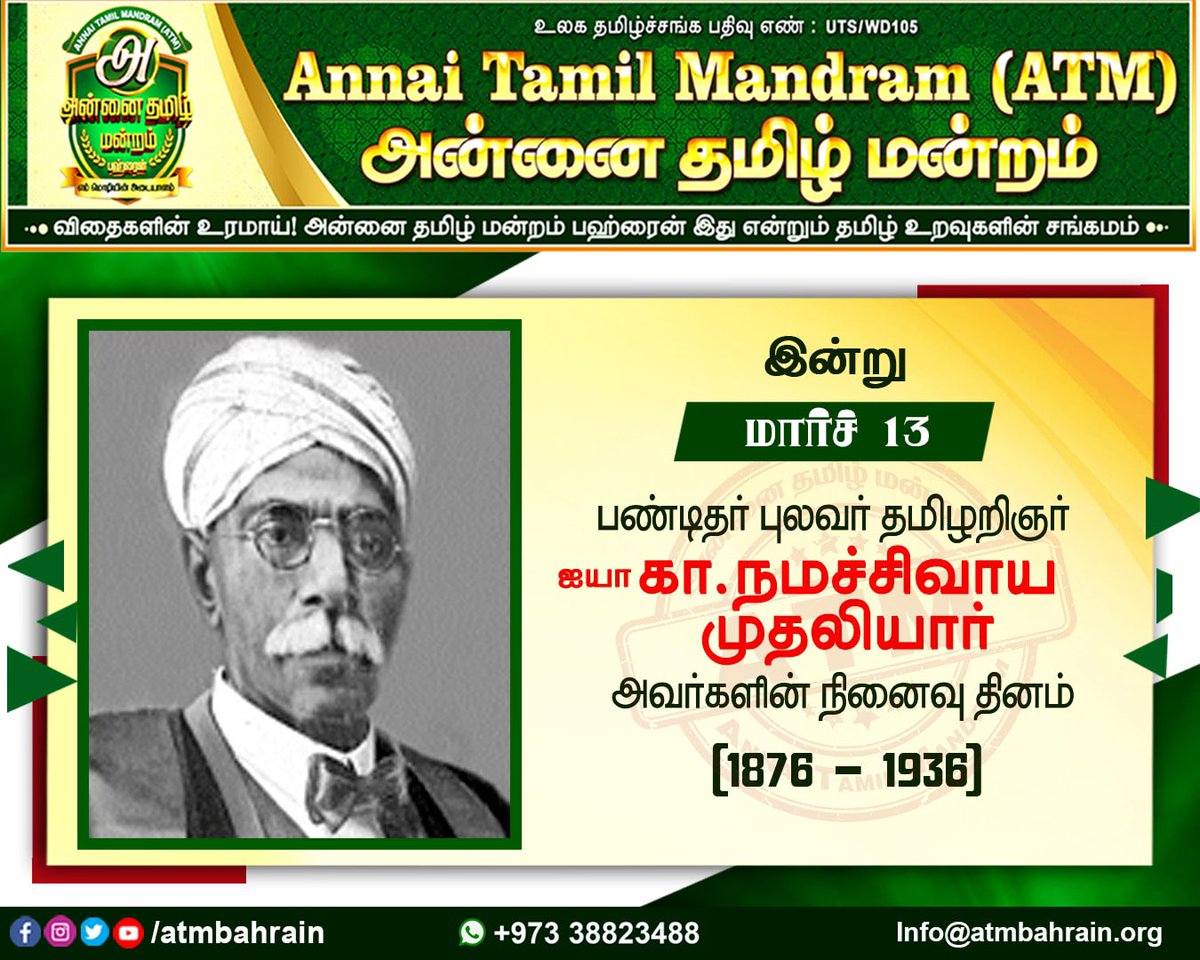 atmbahrain's tweet photo. பண்டிதர் புலவர் தமிழறிஞர் ஐயா. கா. நமச்சிவாய முதலியார் அவர்களின் நினைவு தினமான இன்று அவரைப் போற்றி வணங்குகிறோம் 🙏🏻

#அன்னை_தமிழ்_மன்றம்_பஹ்ரைன் 
#Atmbahrain #Atmbh #Bahraintamil #Annaitamilmandram #அன்னைதமிழ்மன்றம்
#ATM_Bahrain
#Annai_Tamil_Mandram https://t.co/mqGvYsqp6F
