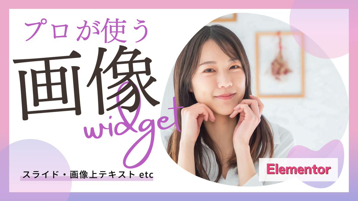 Elementor_univ's tweet image. 必修科目のお知らせです。
#Elementor 画像ウィジェットの使い方を14パターン紹介。すぐ使えてサイトの見栄えが格段に良くなります。

#Elementor大学
#Web制作 #ノーコード #ホームページ制作 
URL🧐：elementor-univ.com/img-widget/