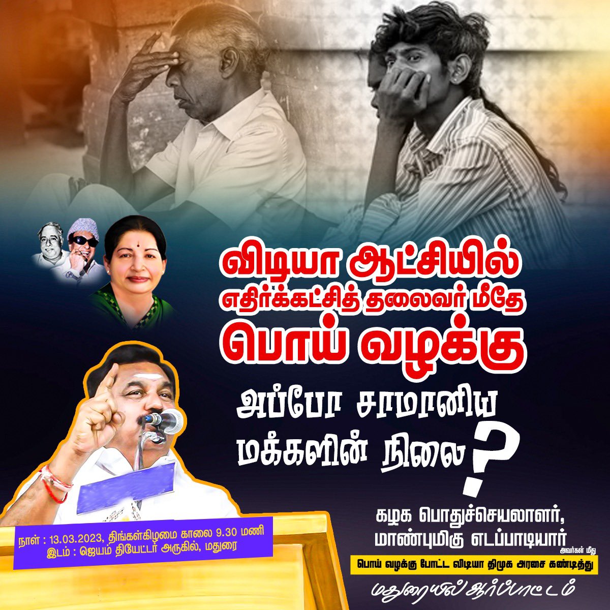 satyenaiadmk's tweet photo. மாண்புமிகு எடப்பாடியாருக்கு திரளும் மக்கள் கூட்டத்தை பொறுத்துக் கொள்ள முடியாத விடியாஅரசு,
பொய் வழக்குகளால் நமை முடக்க முயற்சி

எதிர்கட்சித்தலைவர் மீதே பொய் வழக்கென்றால்,சாமானியரின் நிலை,

ஆர்பாட்டங்கள் துவங்கி விட்டது,
இனி தூக்கமின்மை உங்கள் நிரந்தர
வியாதியாகும்.#பொய்வழக்கு_திமுக https://t.co/LFfOgPEOK8