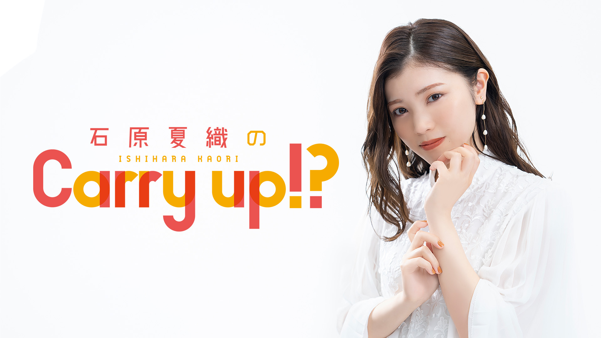 石原夏織 official on X: 