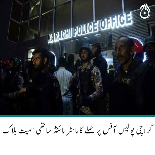 Aaj_Urdu's tweet photo. کراچی پولیس آفس پر حملے کا ماسٹر مائنڈ ساتھی سمیت ہلاک
دہشت گردوں کے قبضے سے خود کش جیکٹس اور اسلحہ بھی برآمد
https://t.co/vtTrieULss
#kpoattack #CTD #terrorist #AajNews https://t.co/FwTveLYhJZ