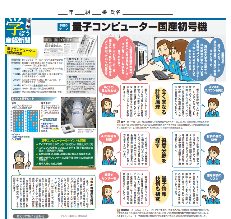 qih_apprentice's tweet photo. 産経新聞 時事ワークシート「量子コンピュータ国産初号機」230312 Sankei Shimbun current affairs worksheet for pupils "Quantum computer first domestic machine" 230312 #quantum #量子 #quanutmcomputing #quantuminformation
https://t.co/2wuC8tkoYM https://t.co/W8wh4pRbic