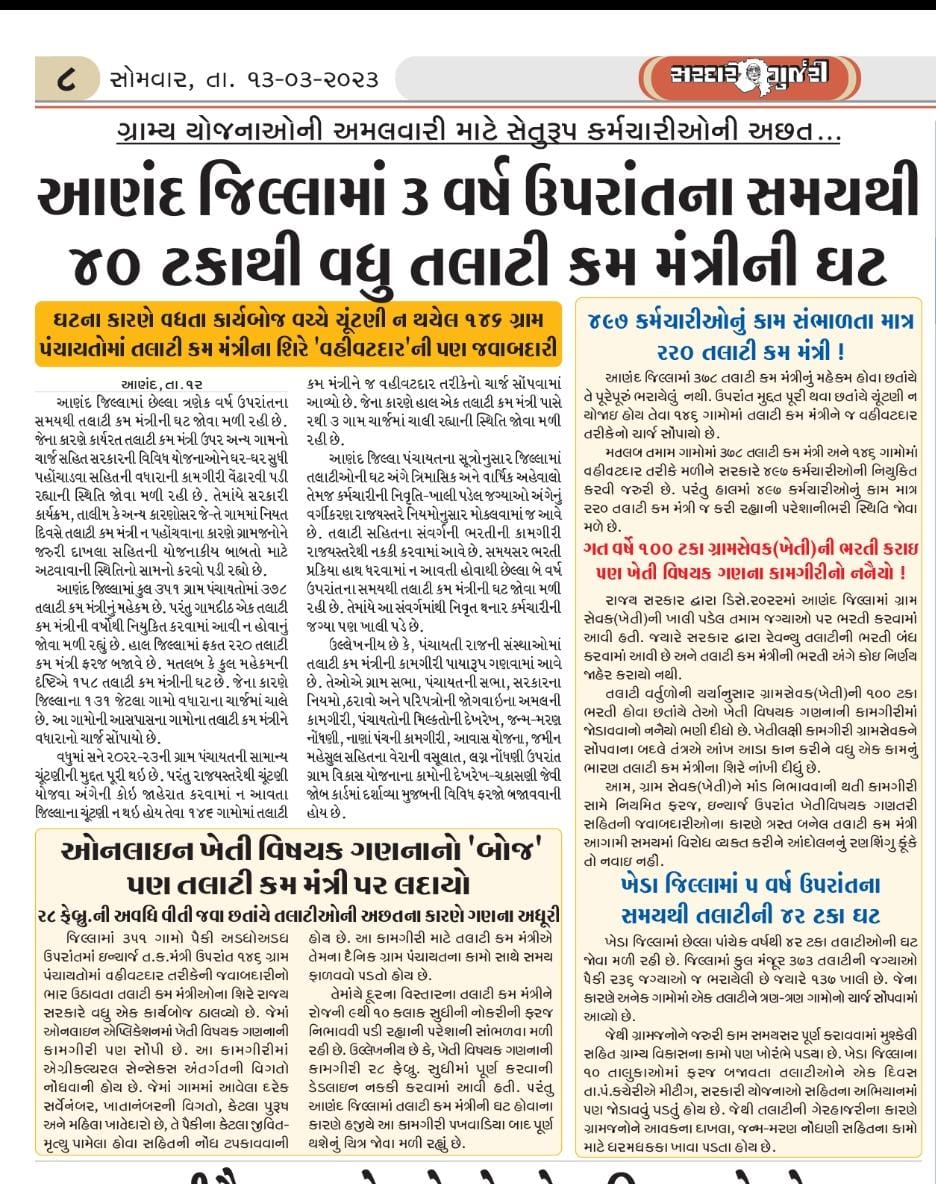 એક ગામ એક તલાટી
વાહ રે સરકાર
ક્યાં વધુ છે માંગ
સમાન કામ સમાન વેતન
અને 4400 ગ્રેડ પે પ્રથમ ઉચ્ચતર 
બસ એજ રહી ગયેલ વચન પૂર્ણ કરો
<a href="/Bhupendrapbjp/">Bhupendra Patel</a> <a href="/CRPaatil/">C R Paatil</a> <a href="/CMOGuj/">CMO Gujarat</a> @MahitiAnand