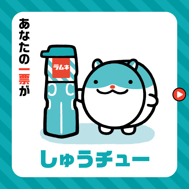 morinaga_angel's tweet photo. ／
みんなで決める！
#森永ラムネ50周年新キャラ選挙
応援キャンペーン🎊
＼
抽選で10名様に、QUOカードと森永ラムネを
プレゼント🎁

＜応募方法＞
　1⃣本アカウントをフォロー
　2⃣指定ハッシュタグ #可愛い選挙を応援 を
　つけて引用ツイートで応募完了！

締切：4/28 11:00