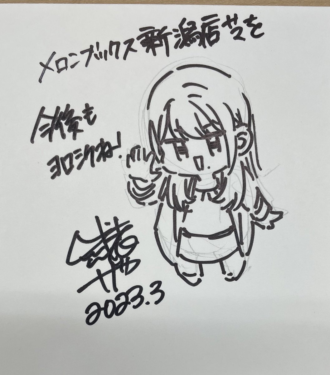 メロンブックス新潟店(@melon_niigata )さんの入り口すぐに新刊祭壇ができてたよ!
コーナー担当様、毎回ありがとうございました!
サイン本も書いてきたので、詳しくは店舗アカウントをご確認ください! 