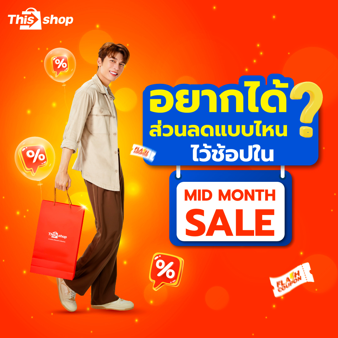 Mid Month Mid Price💜 กติกา 🎁 ฟอล+รี Thisshop 🔥 อยากได้ส่วนลดแบบไหนในกิจกรรม Mid Month Mid Price ของรางวัล ผู้โชคดี 10 ท่าน รับ คูปองส่วนลดมูลค่า 110 บาท ไปช้อปปิ้งกลางเดือนกับ Thisshop 13-16 มีค 66 ประกาศผลกิจกรรม 20 มีค 66 #Thisshop #MEWxThisshop #Midmonthsale