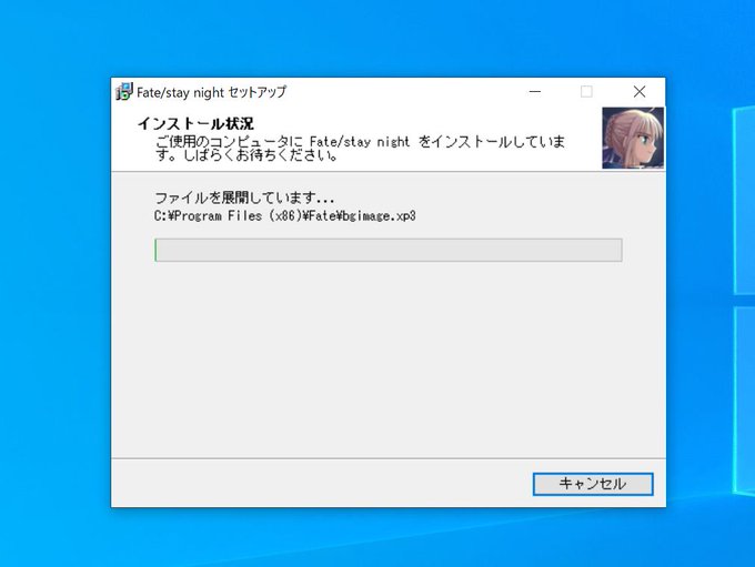 Fate/stay night インストールします 