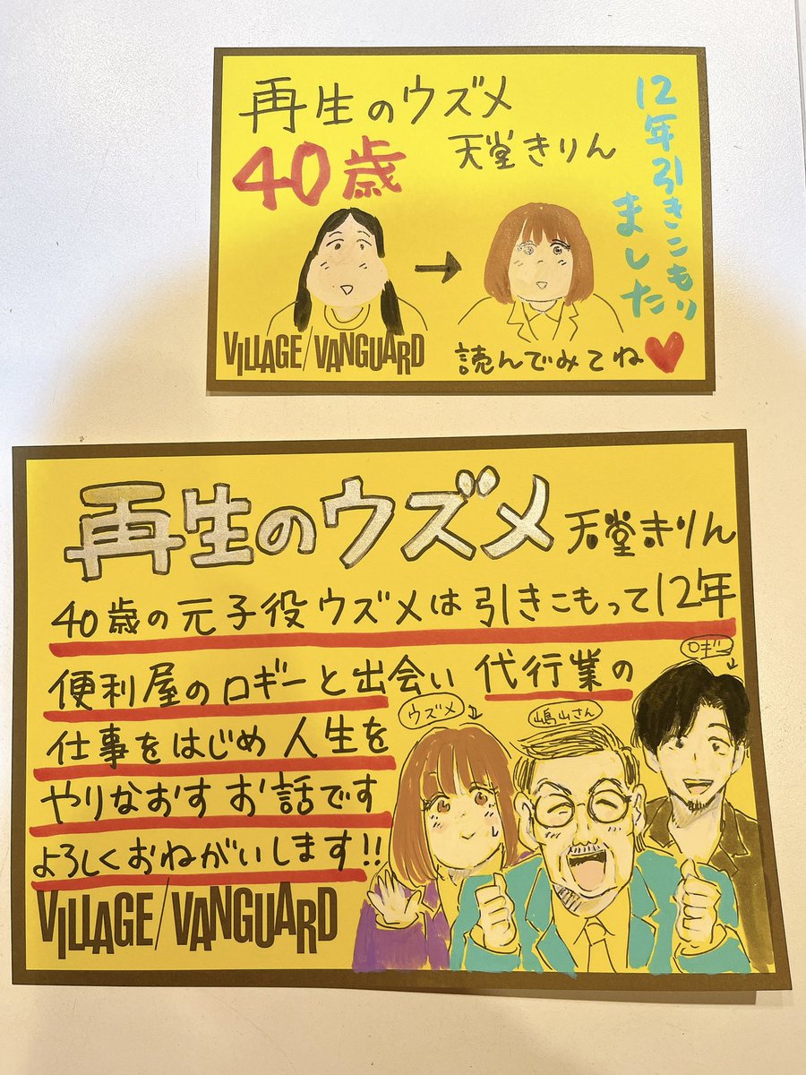 ♻️再生のウズメ1巻♻️発売中❣️

本日は天堂きりん先生@tendon0308 と東京で書店回りです💪

1軒目はヴィレッジヴァンガード渋谷本店さん@vvshibuyaudgw へ✨
サイン本とPOPを描かせていただきました💖 