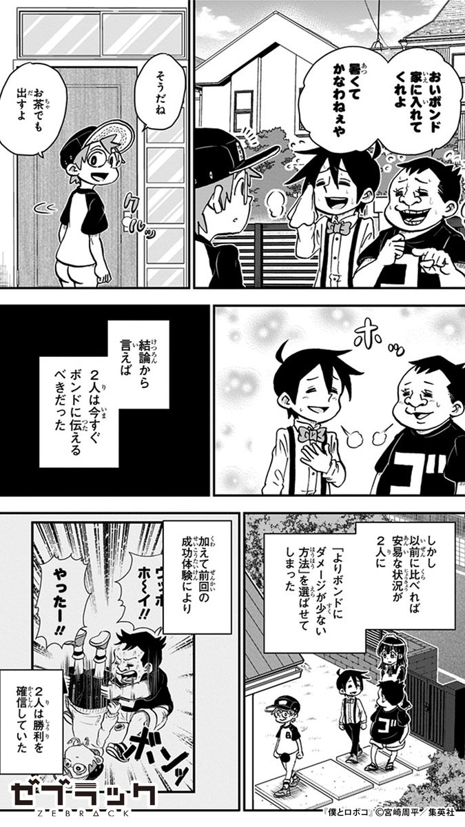 【集英社公式アプリ】 話題の #僕とロボコ 読むならゼブラック! このツイートで試し読み👇(1/4) #PR #ゼブラック  ▼続きはゼブラックで 