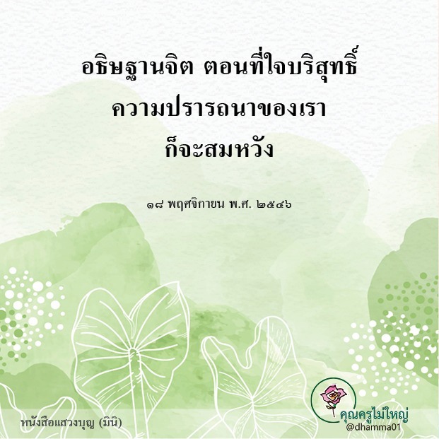dhamma01's tweet photo. การนึกถึงบุญบ่อย ๆ ไม่ใช่การค้ากำไรเกินควร
 เพราะไม่มีใครเสียหาย
 การค้ากำไร ต้องเกี่ยวกับเรื่องธุรกิจ มีได้ มีเสีย
 แต่นึกถึงบุญแล้ว ทำให้เราปลื้ม
 ทำให้ใจเราห่างจากบาปอกุศล
 ย��่งนึก ยิ่งปลื้ม
 
 💕บุญก็ยิ่งขยาย ใจก็ยิ่งบริสุทธิ์
 ยิ่งอธิษฐานจิตตอนที่ใจบริสุทธิ์
 ความปรารถนา… https://t.co/51UYLjN1t4