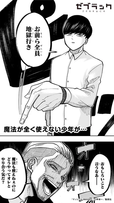 【集英社公式アプリ】 アニメ化で話題! 『マッシュル-MASHLE-』読むならゼブラックで! 👇今すぐ試し読み(1/4)  #PR #ゼブラック #マッシュル  ▼続きはゼブラックで 