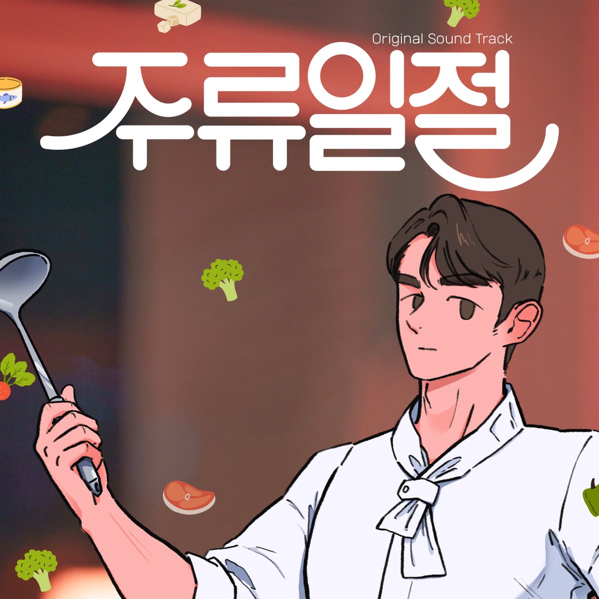 1012studio's tweet photo. 🎶주류일절 OST Part.2

힐링 취중진담 로맨스 ‘주류일절’ OST Part.2 발매!💓

완벽한 셰프 '박기훈' 역을 맡은 ‘원도현’과 주류 회사 직원 '한지유' 역을 맡은 ‘김준형’ 두 명의 주연 배우가 직접 참여한 
<주류일절> OST Part.2 많은 관심 부탁드립니다. https://t.co/0gRIYDV9xq