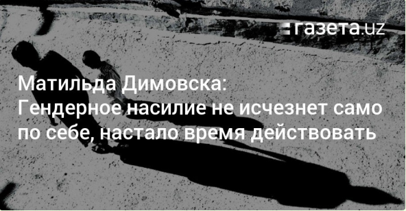 UNDP_Uzbekistan's tweet photo. In addition to respecting international #HumanRights treaties and agreements, there are many good reasons to criminalize #GenderBasedViolence. 

Read more about it in the blog by @MatildaDimovska for @gazeta_uz .

👉https://t.co/U8K4rWozUm

#ViolenceIsACrime

Photo: @elf_photo https://t.co/Dlhf6Lmeb1