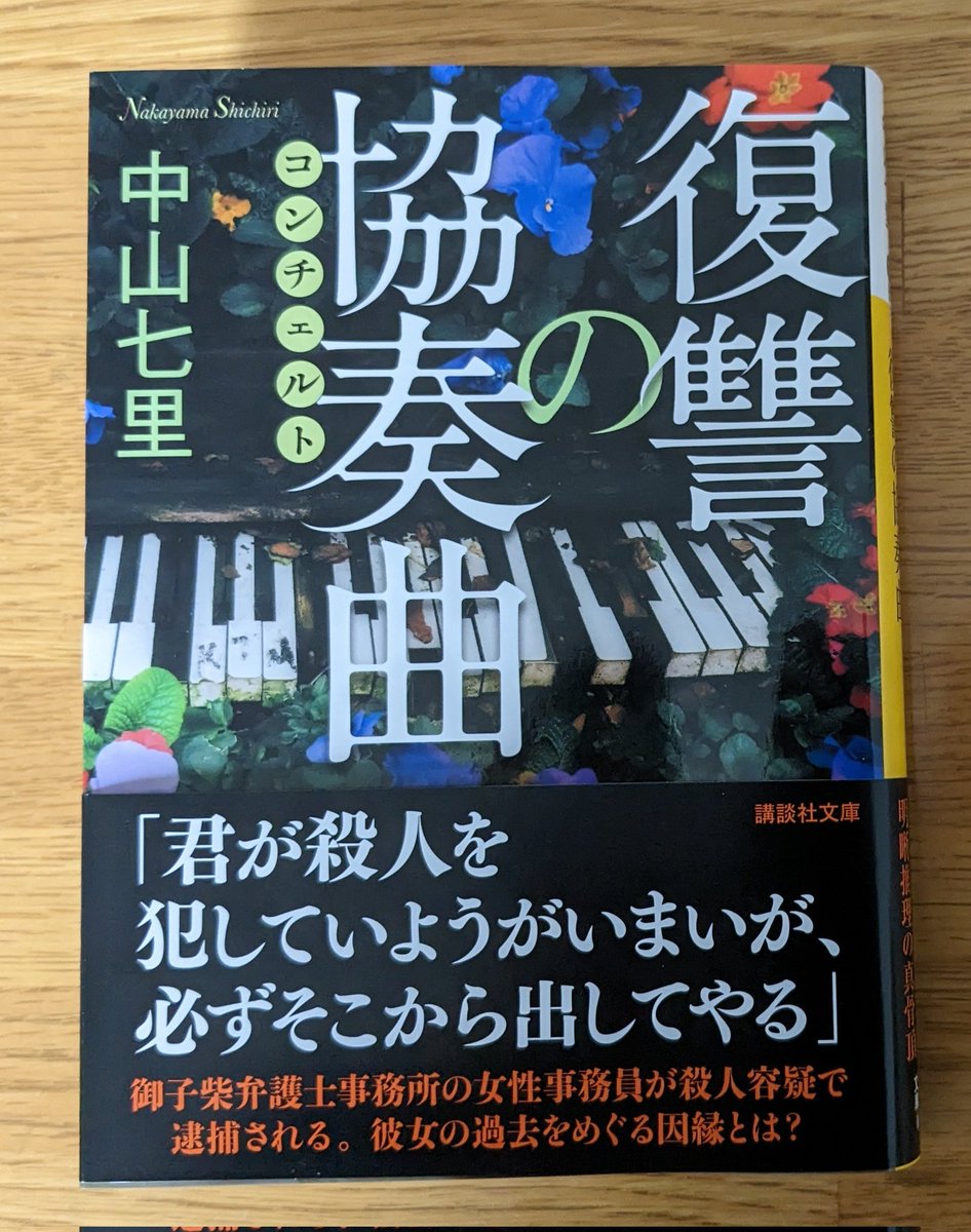 #復讐の協奏曲
#中山七里

御子柴シリーズ第５弾！
中山七里天才！
このシリーズホントに面白くて大好き！
第6弾の『殺戮の狂詩曲』は単行本で3月刊行予定…ん？🤔今月じゃん😏

ま#読書好きな人と繋がりたい