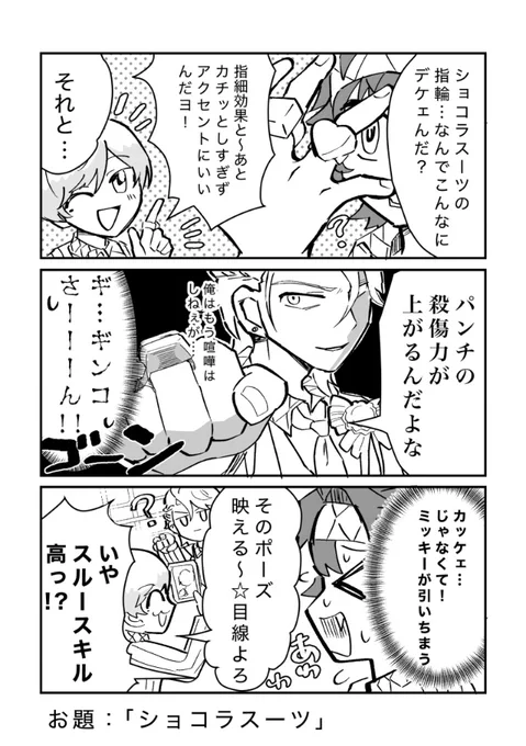 #ダンキラ版ワンドロライ
3月11日開催分
お題「ショコラスーツ」+15min.

遅刻参加です!
ミッキーは繊細で気遣いのできる男ですが、ギンコさんに対しては割と肝が太い対応をしそうに思います。 