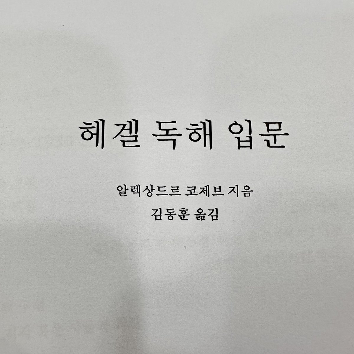 saabung's tweet image. 드디어 코제브의 &amp;lt;헤겔 독해 입문&amp;gt; 교정지 출력. 🦾