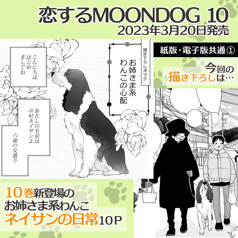 恋犬10巻の電子版と紙版の描き下ろし内容は、それぞれこんな感じです!
#恋するMOONDOG (#恋犬) 【byスタッフ】 