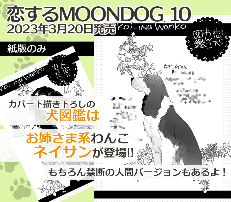 恋犬10巻の電子版と紙版の描き下ろし内容は、それぞれこんな感じです!
#恋するMOONDOG (#恋犬) 【byスタッフ】 