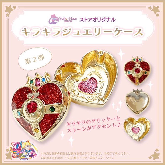 限定数のみ! セーラームーン スタリオンレーヴ アクセサリーケース 限定数のみ! セーラームーン スタリオンレーヴ アクセサリーケース