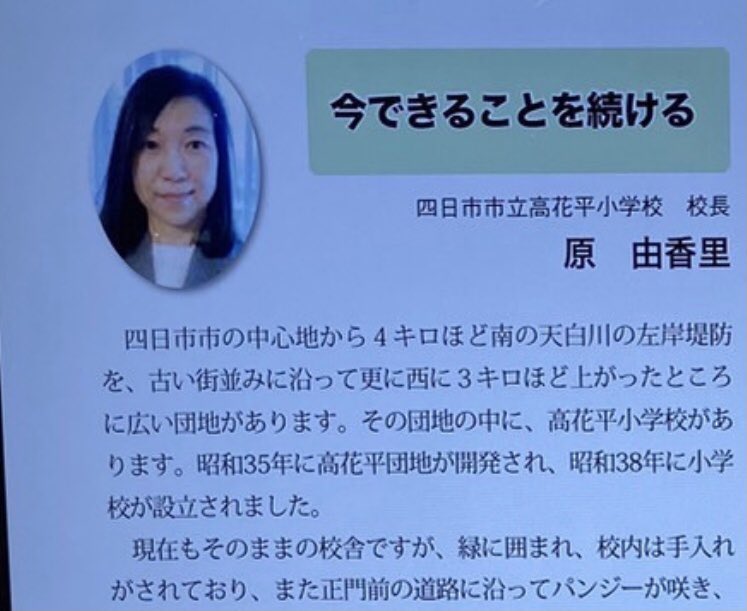 Vjf2iD's tweet photo. 原由香里校長の経歴が流出！川越北小学校教頭で高学歴ではなかった？ 

＃いじめ ＃高花平小学校 ＃三重県

https://t.co/4pPC9STc81 https://t.co/ro8J30vvwF