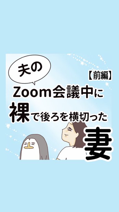 夫のzoom会議中に○で後ろを横切った妻【前編】(1/3) 