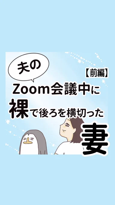 夫のzoom会議中に○で後ろを横切った妻【前編】(1/3) 