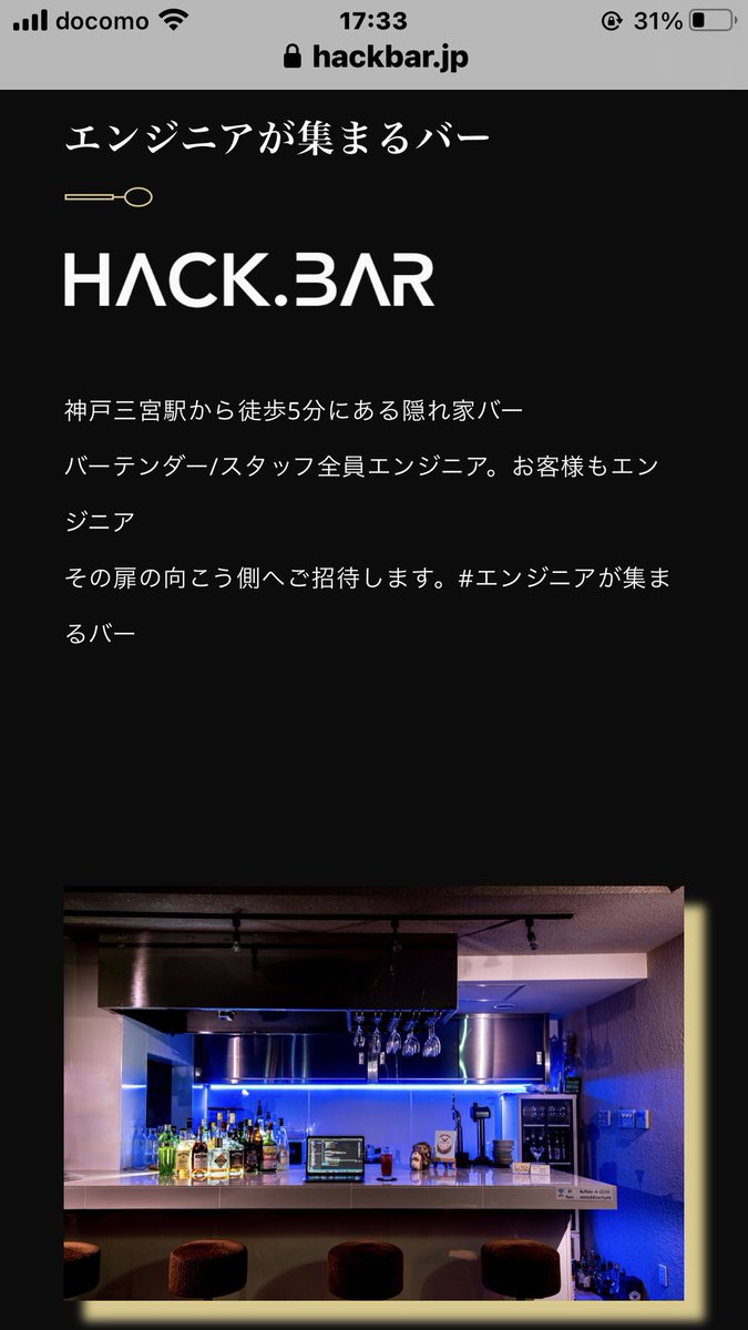 本日の店舗様は神戸・三宮徒歩5分の好立地にある【Hack.BAR】です

各地でエンジニア関連のイベント開催されており、スタッフ全員もエンジニアという珍しい店舗です

IT関係の方も、興味ある方も、もちろん何もわからないけどただ飲みたい方も(笑)
お洒落な🍸と未来トークしませんか✨