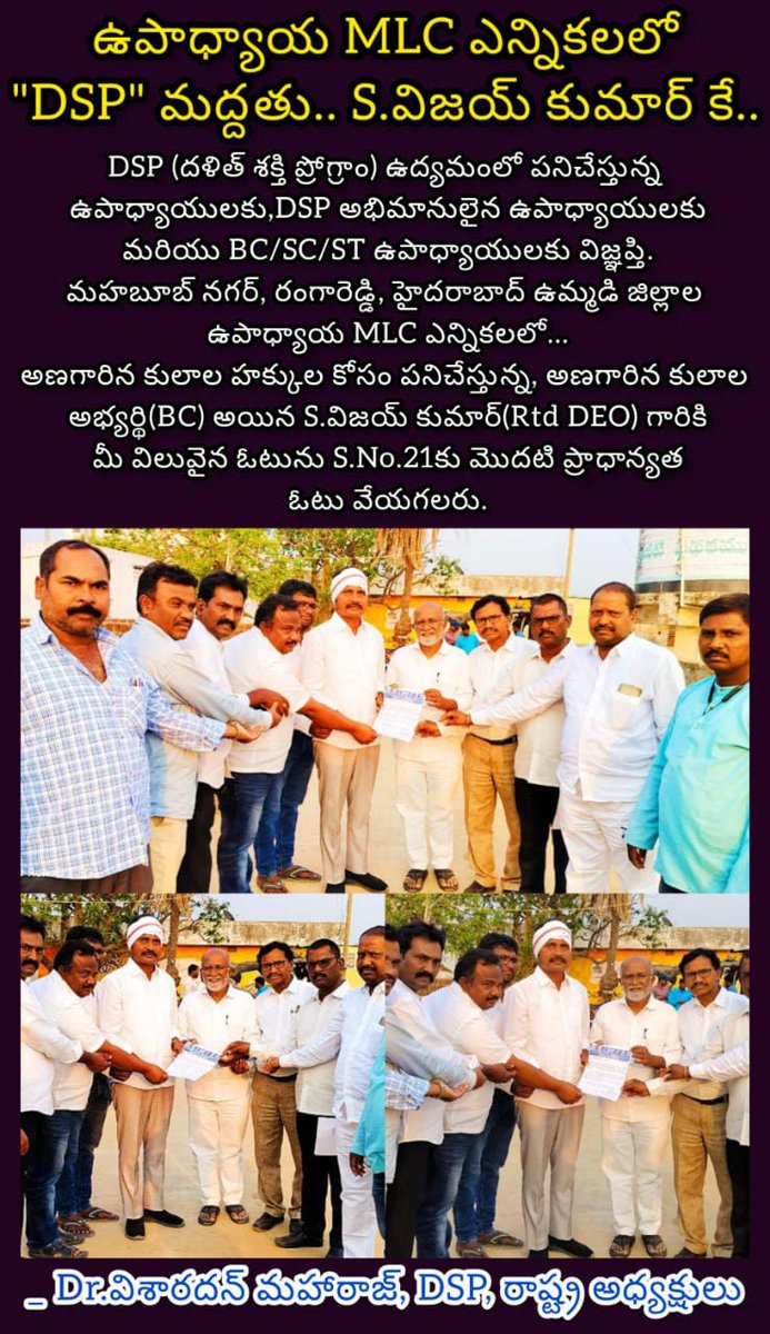 Ambedhkar331's tweet photo. తెలంగాణ ఉపాధ్యాయ MLC ఎన్నికలల్లో " #DSP " మద్దతు విజయ్ కుమార్ కే.
#TeachersMLC #DrVisharadanMaharaj #DalithShakthiProgramme #SwarajyaPadayatra https://t.co/YTlaIErOW0