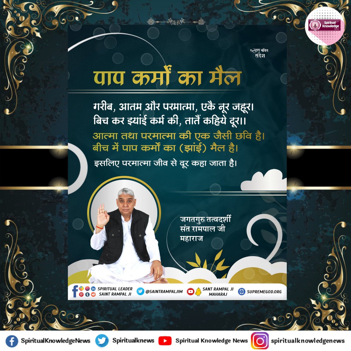 Satlok_yatra's tweet photo. पाप कर्मों का मैल

गरीब, आतम और परमात्मा, एकै नूर जहूर ।
बिच कर झ्यांई कर्म की, तातैं कहिये दूर।।

- जगतगुरु तत्वदर्शी संत रामपाल जी महाराज

✴️ अधिक जानकारी के लिए देखिए साधना चैनल शाम 7:30 से 8:30 बजे तक!
#सत_भक्ति_संदेश 
#SpiritualKnowledgeNews
#SaintRampalJi https://t.co/CBHbYZ3oqa