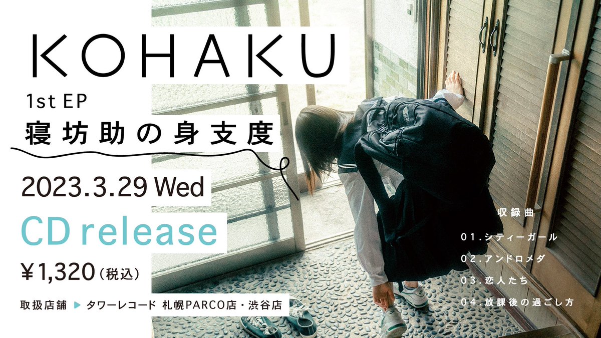 __KOHAKU__band's tweet photo. 【💿 1st EP 店舗販売決定 💿】

KOHAKU 1st EP
『寝坊助の身支度』

ライブ会場での限定販売となっていましたが

2023.3.29 (水) より

🏢タワーレコード札幌PARCO店
🏢タワーレコード渋谷店 

上記2店舗で取り扱って頂くことになりました 🐶

価格：1,320円 (税込)

#寝坊助の身支度 https://t.co/1DcZCS0yYZ