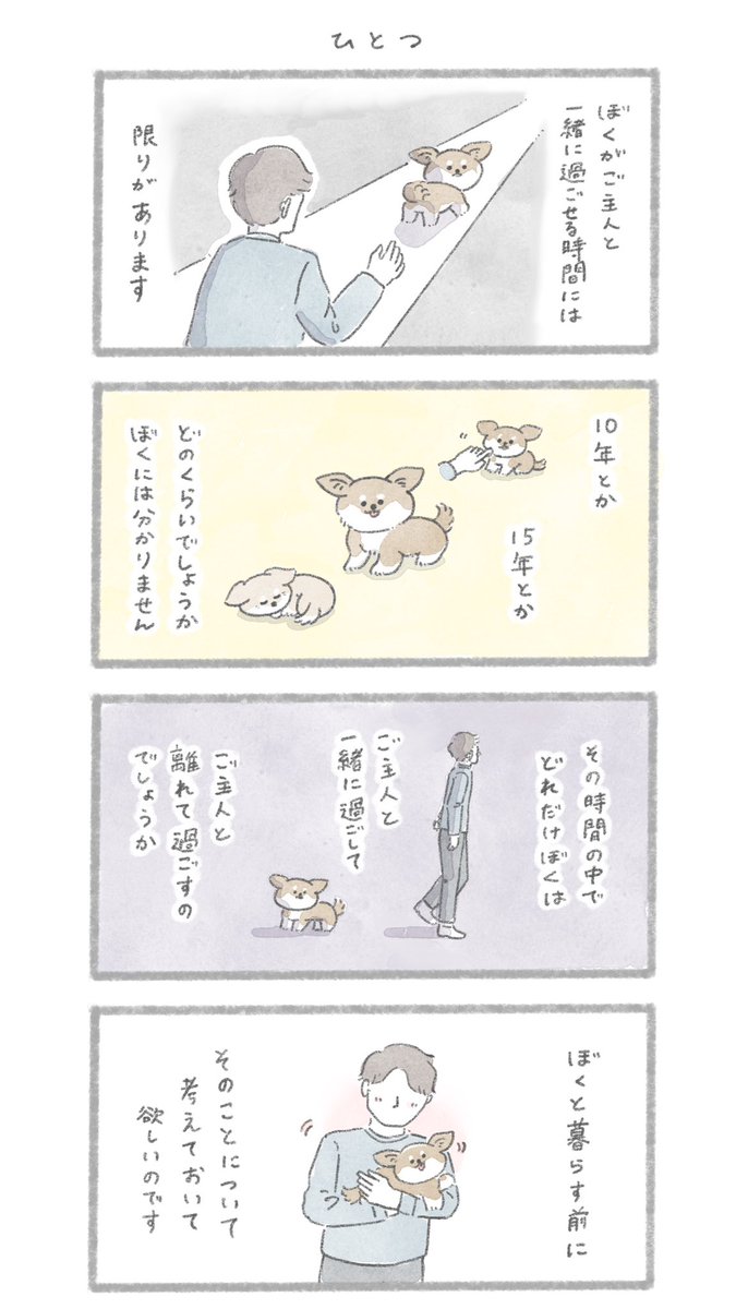 犬と暮らす前に知って欲しい10のこと
「犬の十戒」を漫画にしました。 1/3 