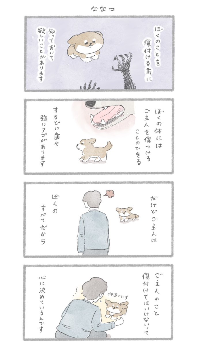 犬と暮らす前に知って欲しい10のこと
「犬の十戒」を漫画にしました。 2/3 