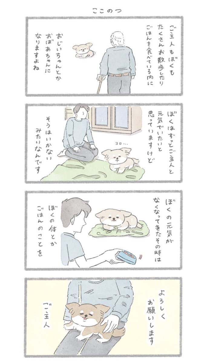 犬と暮らす前に知って欲しい10のこと
「犬の十戒」を漫画にしました。 3/3 