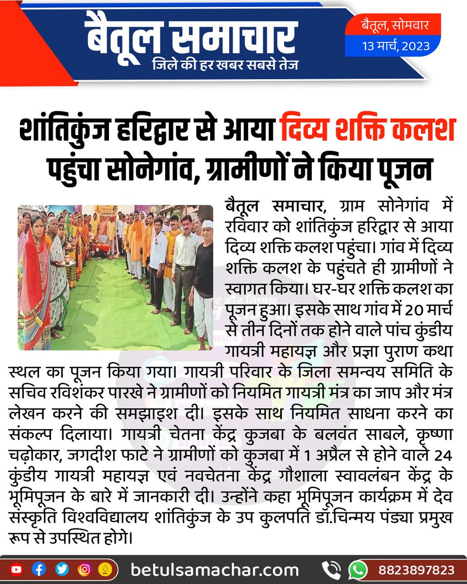 BetulSamachar's tweet photo. शांतिकुंज हरिद्वार से आया दिव्य शक्ति कलश पहुंचा सोनेगांव, ग्रामीणो��� ने किया पूजन
#betulnews https://t.co/C9chQuwcG1