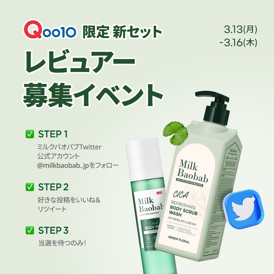 milkbaobab_jp's tweet photo. Qoo10限定
新セット発売前レビューイベント❣️

🟢抽選30名様

🟢実際に使用してレビューを投稿してくれる方(公開アカウントのみ)

🟢セット内容
・シカボディースクラブウォッシュ500ml
・アクネクリアーボディーミスト 150ml https://t.co/dYpmQiDrQz
