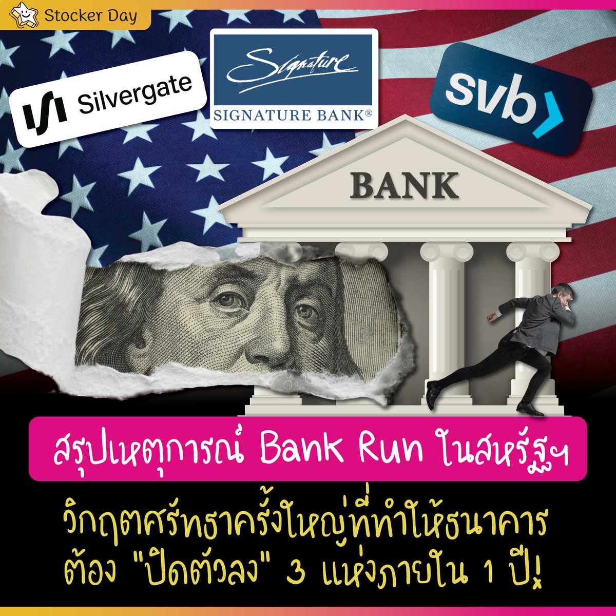 สรุปเหตุการณ์ Bank Run ในสหรัฐฯ วิกฤตศรัทธาครั้งใหญ่ที่ทำให้ธนาคารต้อง “ปิดตัวลง” 3 แห่งภายใน 1 ปี !

#SiliconVallyBank  #Silverbank #SignatureBank #SilvergateCapital