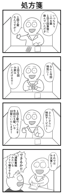 4コマ「処方箋」 