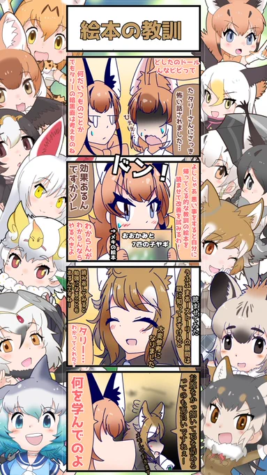 1213話目 【絵本の教訓】
逆効果だったかもしれねェ…!
#けものフレンズ
#日記四コマ 
