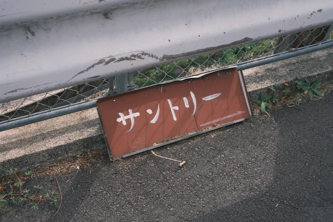 昨日はサントリーの山崎蒸溜所に行った。巨大な蒸留窯は金管楽器みたいで綺麗、あたりがずっといい匂い。試飲では美味しいウイスキーを皆でさまざま飲み楽しかった。写真は行く途中にあったノラ看板のような公式の道案内。 