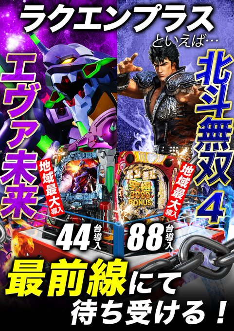 こんばんはラクエンプラスです明日３月14日(火)新台入替完了済１０時開店!!当店設置機種☆ｴｳﾞｧﾝｹﾞﾘｵﾝ未来への咆