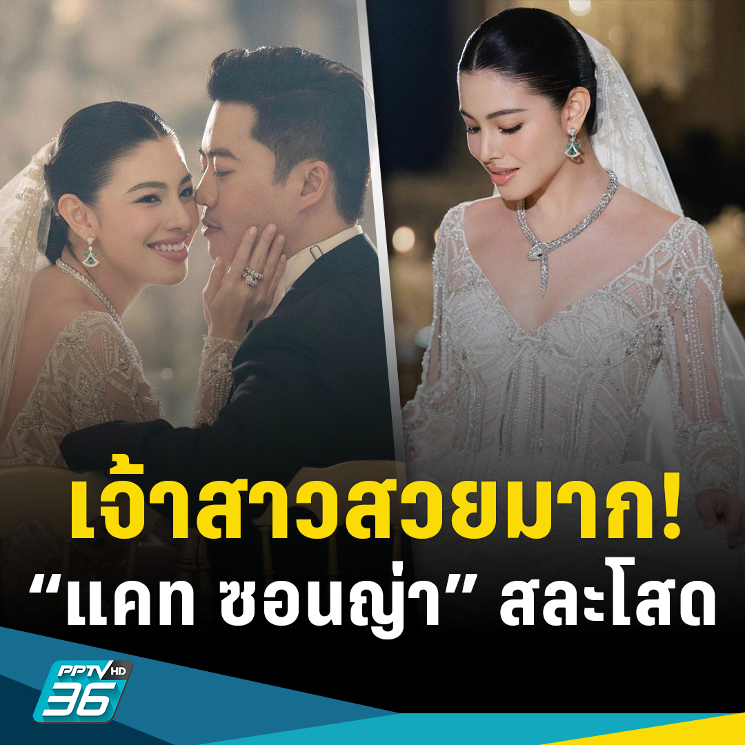 PPTVHD36's tweet photo. นางเอกสาว “แคท ซอนญ่า” เผยโมเมนต์แต่งแฟนนักธุจกิจ งานหรูหราอลังการสุดๆ เจ้าสาวสวยมาก!
อ่านต่อ https://t.co/qX8S6CJrrT
#PPTVHD36 #ช่อง36 #ครบทุกข่าวเข้าใจคอกีฬา #แคทซอนญ่า #ซอนญ่าสิงหะ #แคทซอนญ่าแต่งงาน #ดาราแต่งงาน #sonyasingha #SSPBForever #ข่าวบันเทิง https://t.co/zL462nPDrm