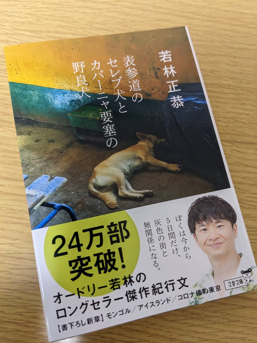 y_suke72's tweet photo. TLで見かけてつい買ってたら、あっという間に読了。

若林さんの一人旅ならではの不安や開放感わかるなぁ。
スペイン一人で行った時のこと思い出した。

読むと海外旅行に行きたくなる。

競争社会に疲れてる人は、少し元気をもらえるかも。

こんなに売れてるのも頷ける。

おすすめ👍 https://t.co/Ukqw8h5WNq