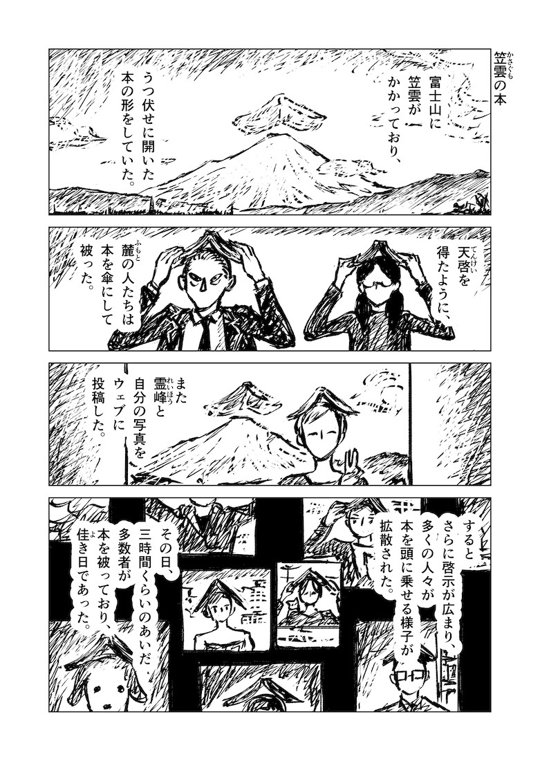 1ページ漫画「笠雲の本」#漫画が読めるハッシュタグ 