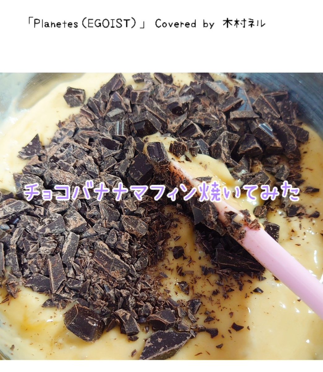 kimura_nel's tweet photo. 本日月曜20:00のYou Tubeプレミア配信公開はすみませんがお休みをさせて下さい。良かったら今日YouTubeショート【チョコバナナマフィン焼いてみた＆歌ってみた】をアップしたので見ていただけたら嬉しいです。
YouTubeショート
https://t.co/5APm3Pm7cy

#手作りお菓子
#EGOIST
#Planetes
#GuiltyCrow https://t.co/IADRB9WuRe