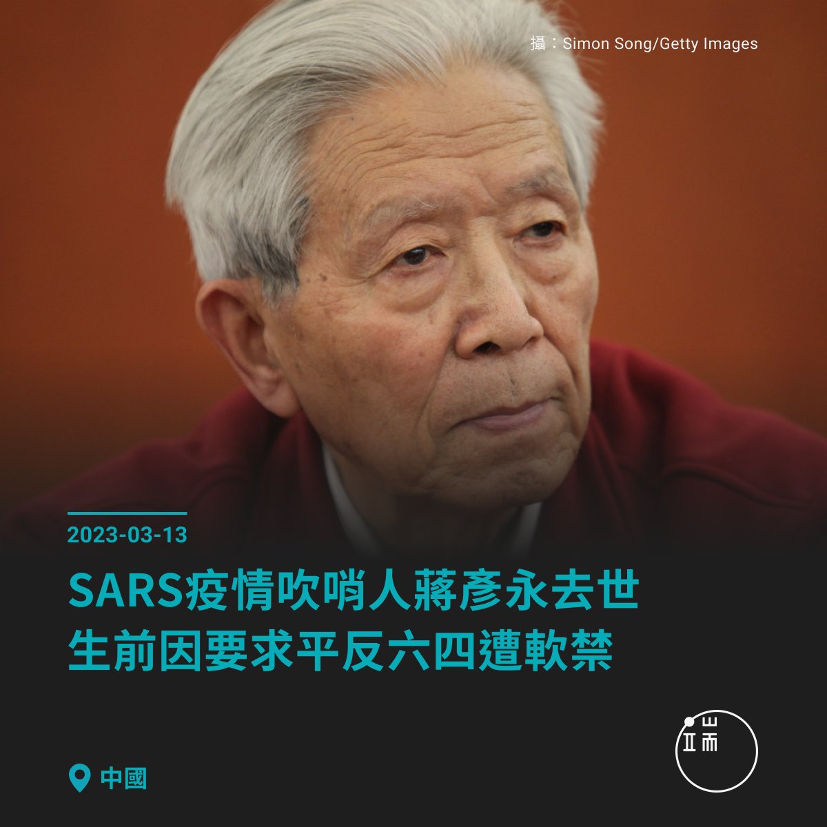 initiumnews's tweet photo. 【SARS疫情吹哨人中國醫生蔣彥永去世，享壽91歲，生前曾因要求平反六四遭軟禁】

據微信公號丁東小群的消息，解放軍總醫院前外科教授蔣彥永於3月11日去世，享壽91歲。蔣彥永是2003年最早揭露中國 SARS 疫情的吹哨人之一。 https://t.co/0ZCVCgRcS2