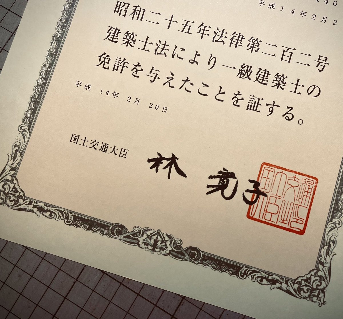 thag25's tweet photo. 扇千景さんの訃報　とても感慨深い… 。扇千景さんが国土交通大臣だった頃に頂いた免状。　ご冥福をお祈りします。 https://t.co/StUzw2wtq6