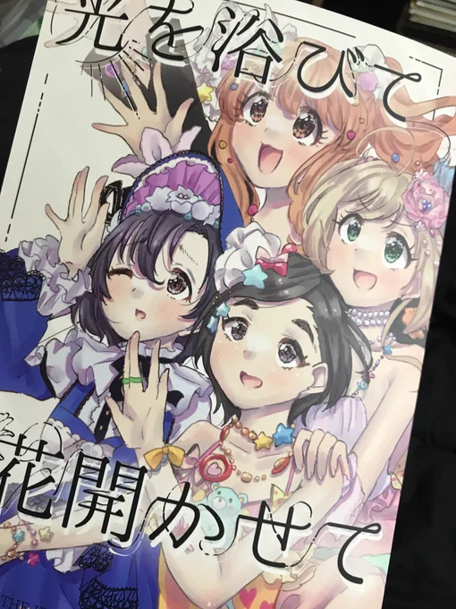 だんたぺ( )さんのモデルアイチャレ漫画「光を浴びて花開かせて」、拝読しました。序盤でメインテーマを言い切ってしまって、それを先の展開でじっくり魅せる構成が非凡。名コミュであるモデルアイチャレをだんたぺさんの手腕で見事に再構築しています。4人ともほんと尊い....神.... 