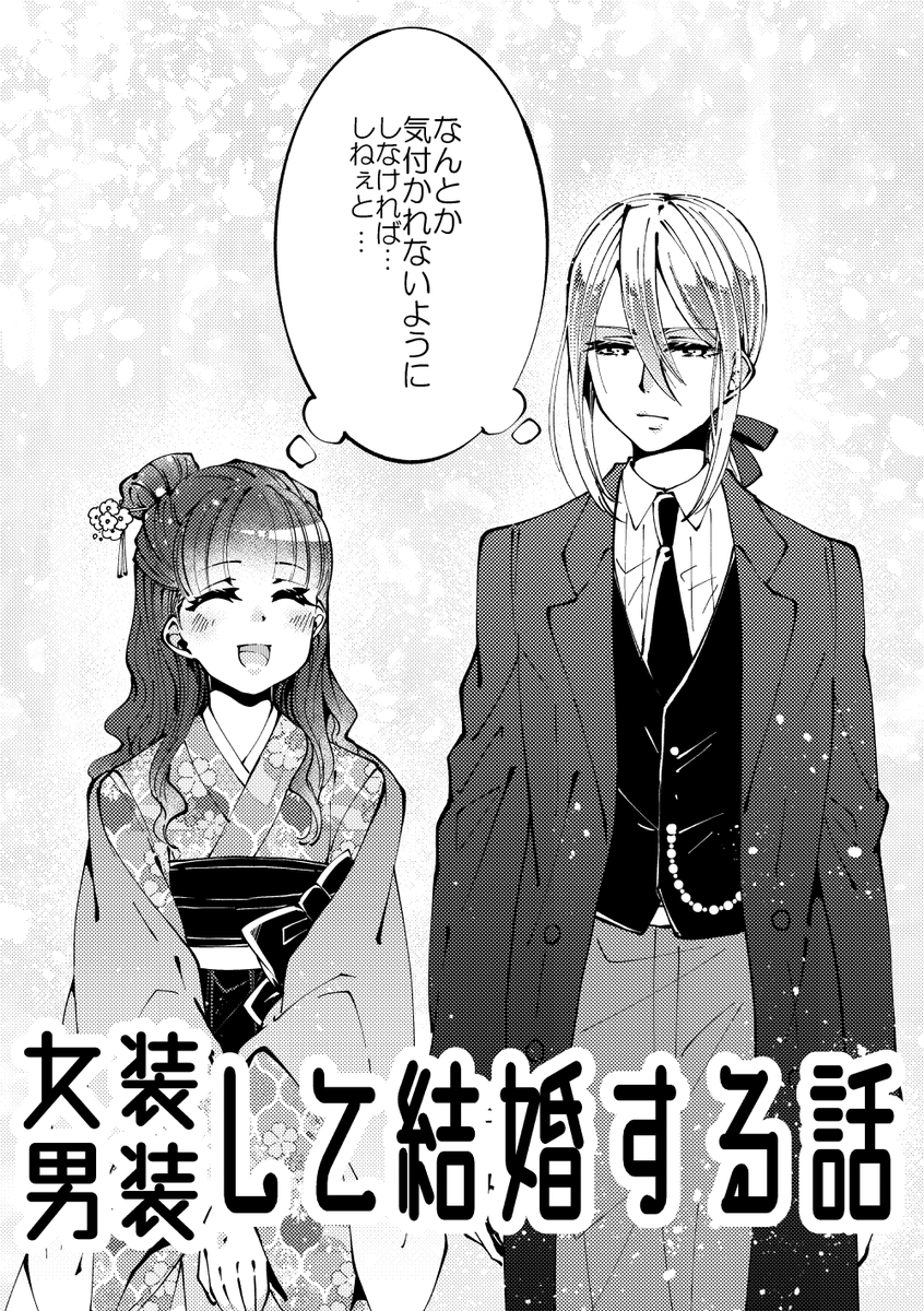 女装して結婚する話 1/2

#漫画が読めるハッシュタグ
#再掲 #創作NL 