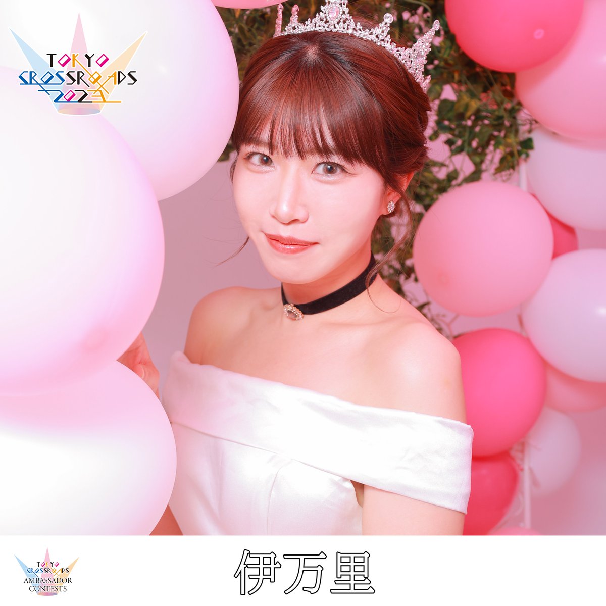 JAPANCROSSROADS's tweet photo. 💎TOKYO CROSSROADS 2023アンバサダーコンテスト 💎
🌟SNS事前審査対象投稿🌟

モデル名：伊万里
Instagram ：https://t.co/LitfaEg0OJ

コンテスト詳細↓
https://t.co/2COmuamLuv https://t.co/2vMB9i6xP1
