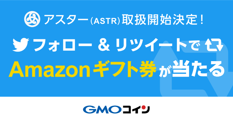 gmo_coin's tweet photo. ／
3月22日（水）よりアスター（ASTR）の取扱開始！🎉
#フォローRT で #Amazonギフト券 1万円分が10名様に当たる🎁
＼

1️⃣ @gmo_coin をフォロー
2️⃣ この投稿をリツイート
〆切：3/21（火）

注意事項
https://t.co/gs8YDavKaN
